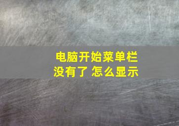 电脑开始菜单栏没有了 怎么显示